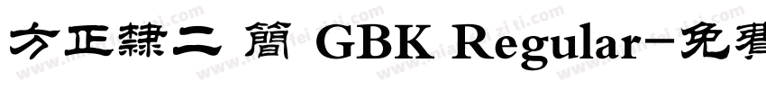 方正隶二 简 GBK Regular字体转换